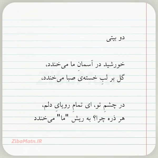 دو بیتی خورشید در آسمان ما