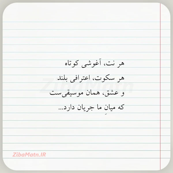 عکس نوشته هر نت آغوشی کوتاه هر سکوت