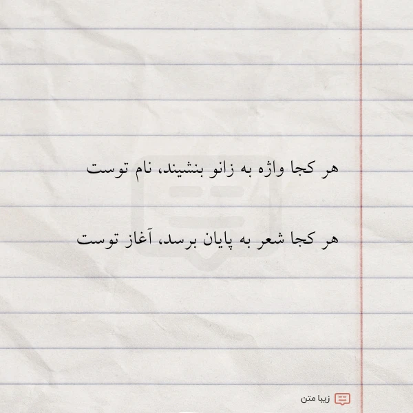 عکس نوشته هر کجا واژه به زانو بنشیند