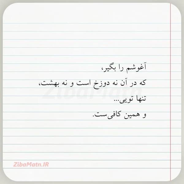 عکس نوشته آغوشم را بگیر که در آن