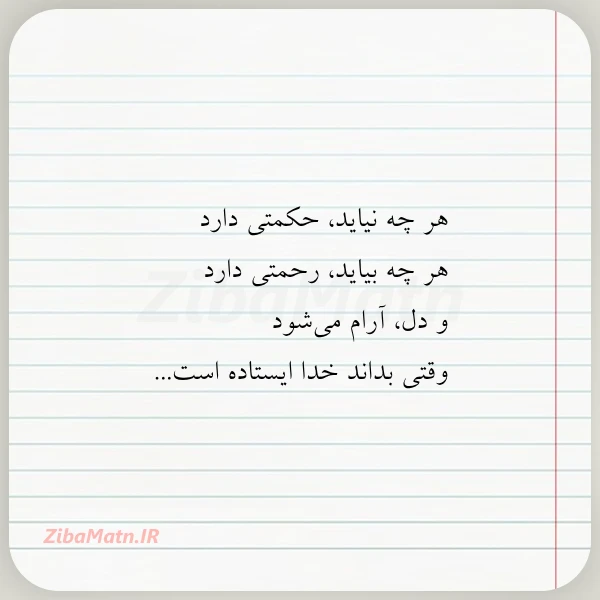 عکس نوشته هر چه نیاید حکمتی دارد هر