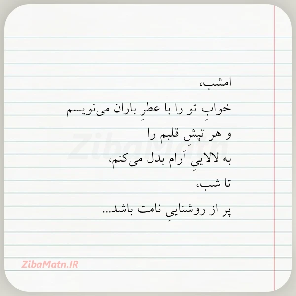 امشب خواب تو را با عطر