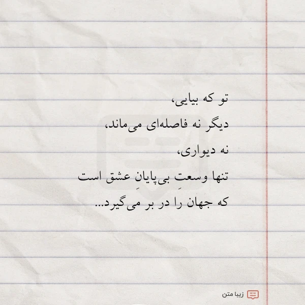 عکس نوشته تو که بیایی دیگر نه فاصله