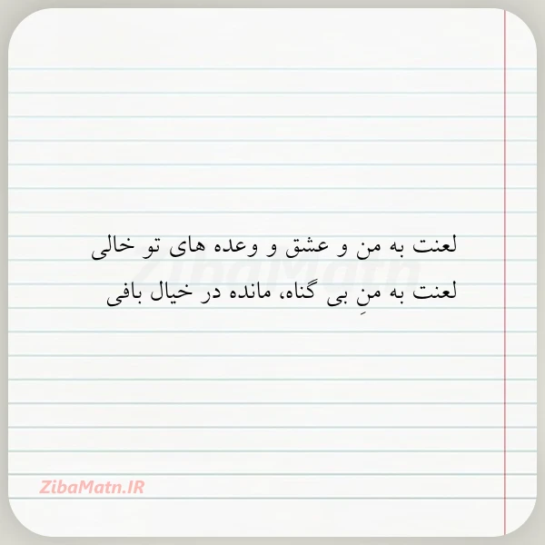 لعنت به من و عشق و