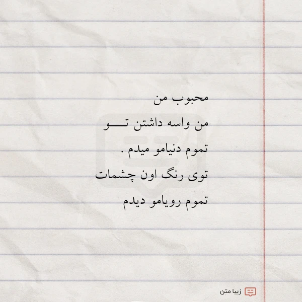 محبوب من من واسه داشتن تـــو