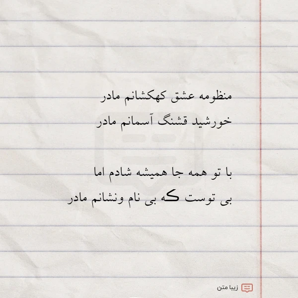 عکس نوشته منظومه عشق کهکشانم مادر خورشید قشنگ