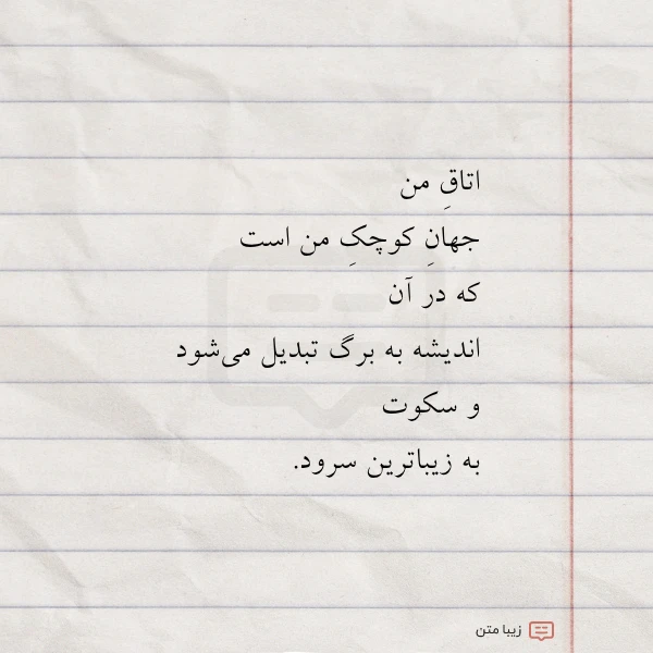 عکس نوشته اتاق من جهان کوچک من است