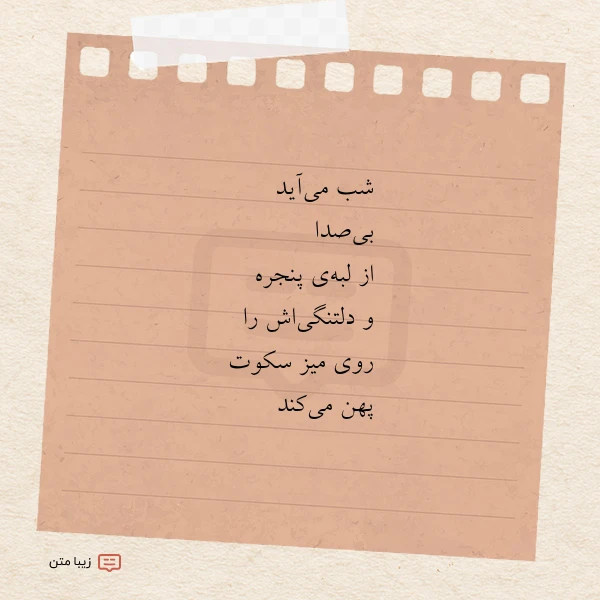 عکس نوشته شب می آید بی صدا از