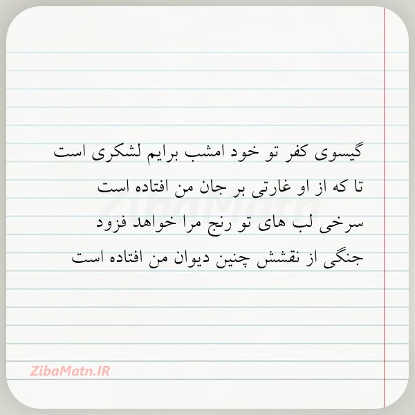 گیسوی کفر تو خود امشب برایم