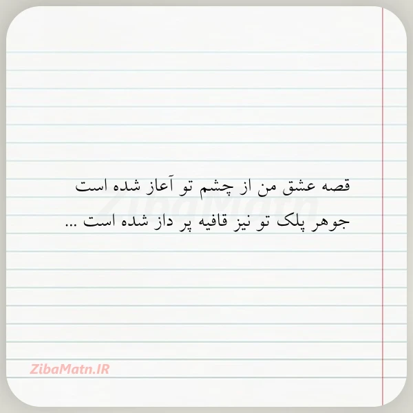 عکس نوشته قصه عشق من از چشم تو