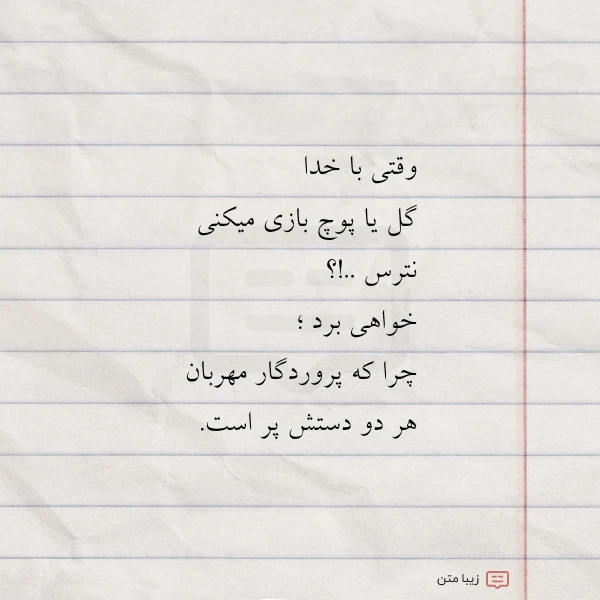 عکس نوشته وقتی با خدا گل یا پوچ