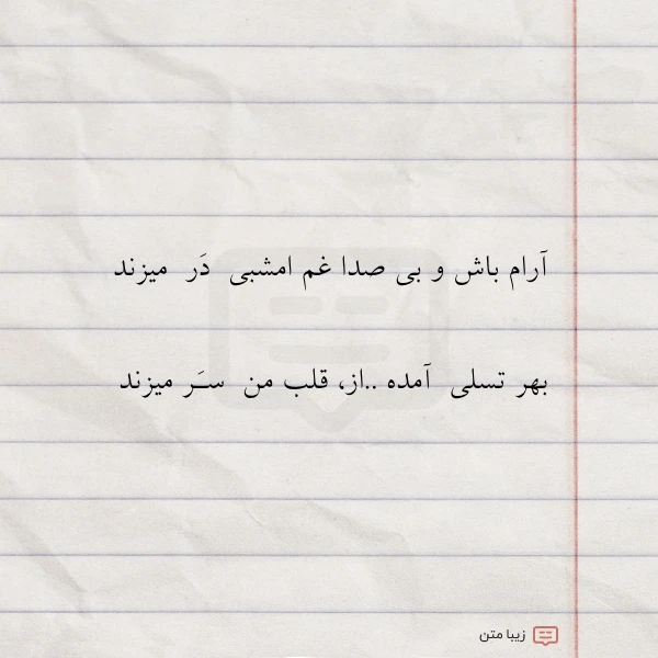 آرام باش و بی صدا غم