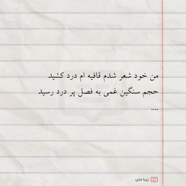 عکس نوشته من خود شعر شدم قافیه ام