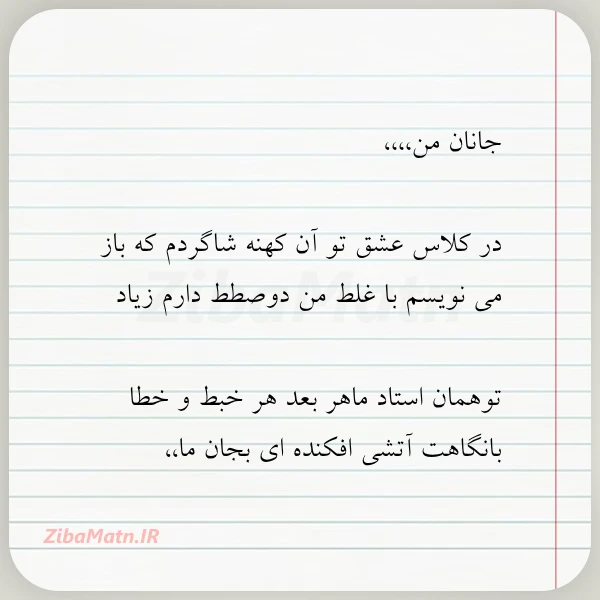 عکس نوشته جانان من در کلاس عشق