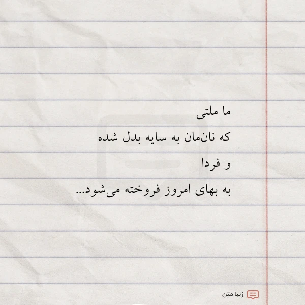 عکس نوشته ما ملتی که نان مان به