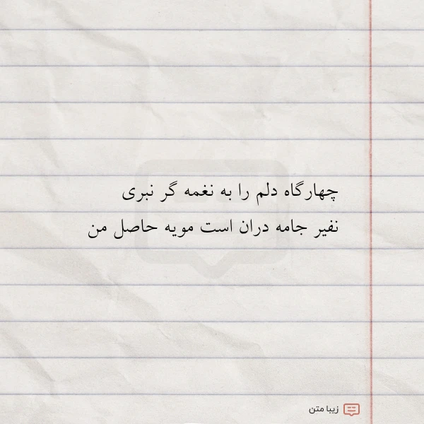 چهارگاه دلم را به نغمه گر