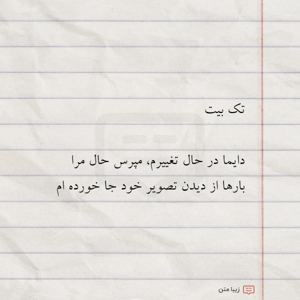 تک بیت دایما در حال