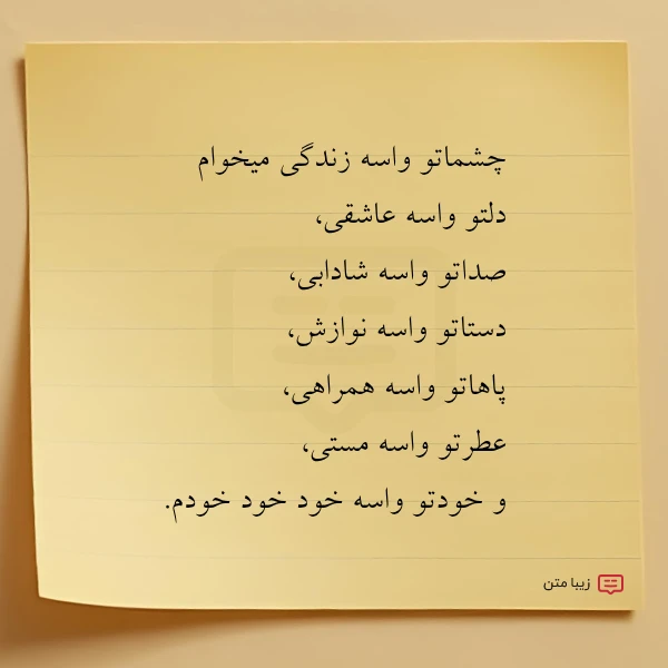 چشماتو واسه زندگی میخوام دلتو واسه