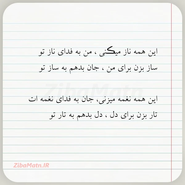 عکس نوشته این همه ناز میڪنی من