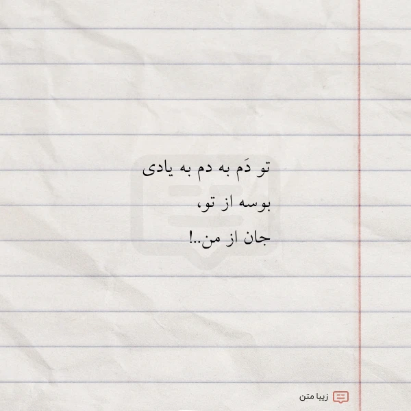 عکس نوشته تو دم به دم به یادی