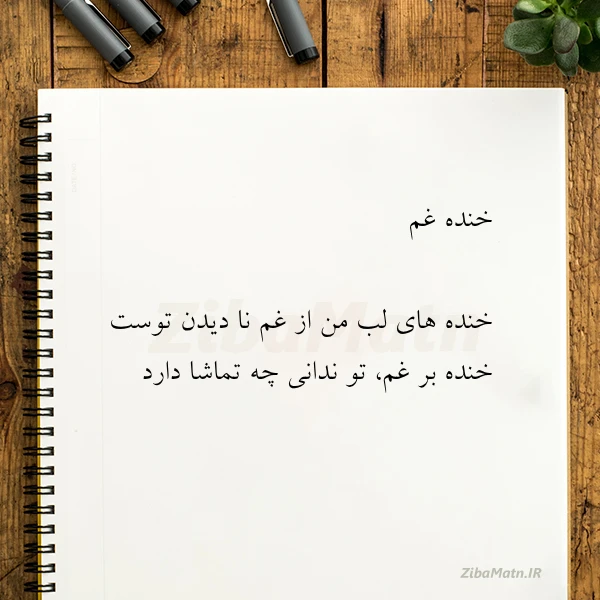 عکس نوشته خنده غم خنده های لب من