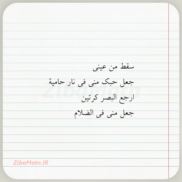 سقط من عینی جعل حبک منی