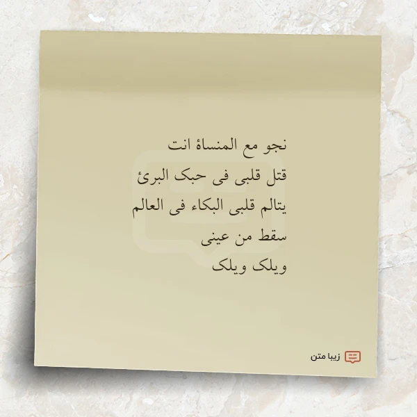 عکس نوشته نجو مع المنساة انت قتل قلبی