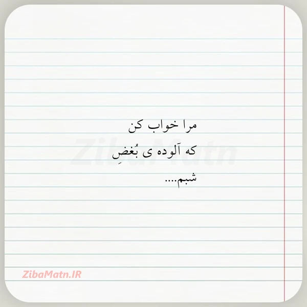 مرا خواب کن که آلوده ی