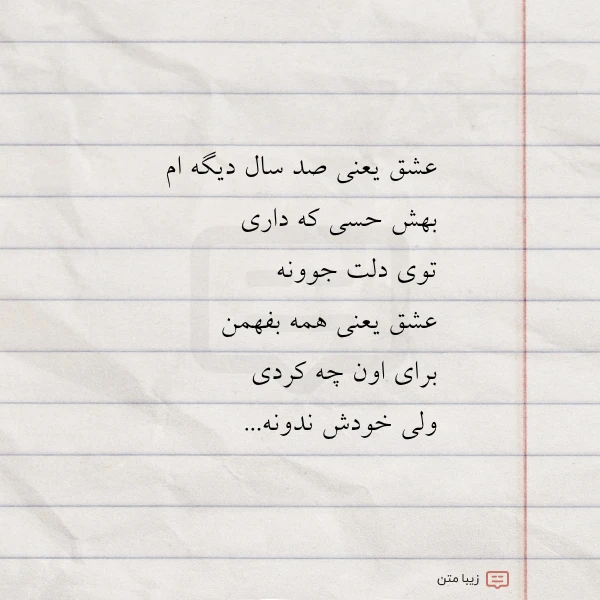 عکس نوشته عشق یعنی صد سال دیگه ام