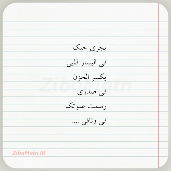 یجری حبک فی الیسار قلبی یکسر