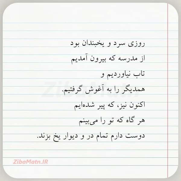 روزی سرد و یخبندان بود از