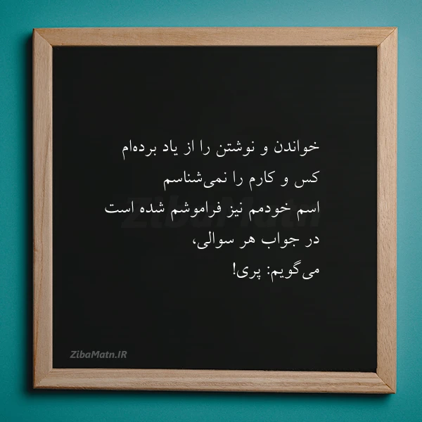 خواندن و نوشتن را از یاد