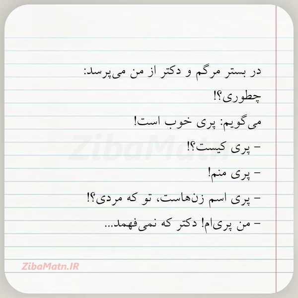 در بستر مرگم و دکتر از