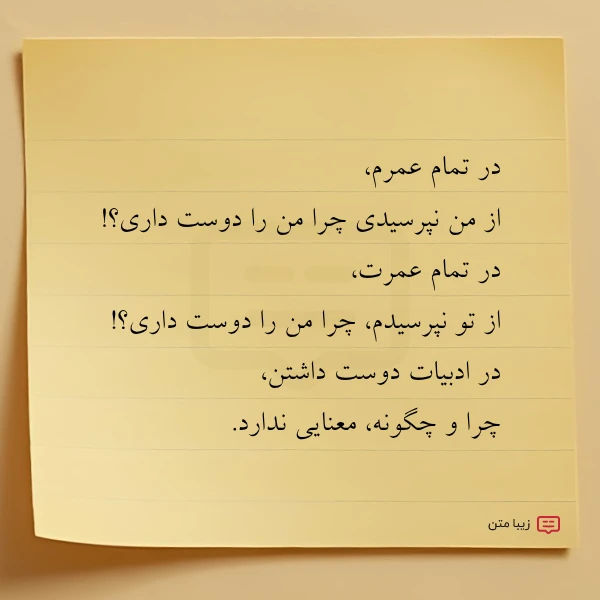 در تمام عمرم از من نپرسیدی