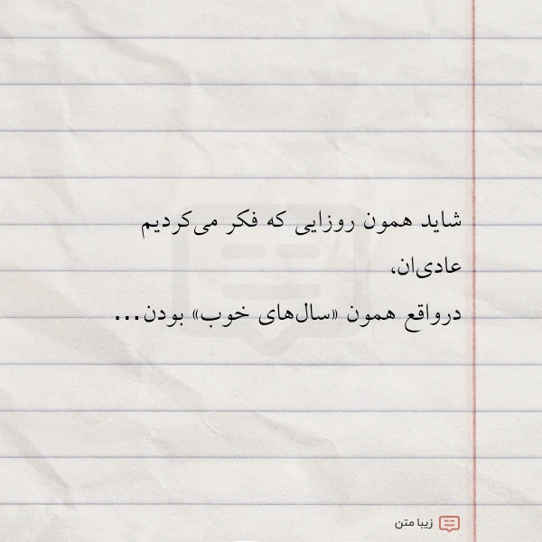 شاید همون روزایی که فکر می