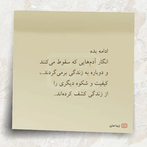 عکس نوشته ادامه بده انگار آدم هایی که