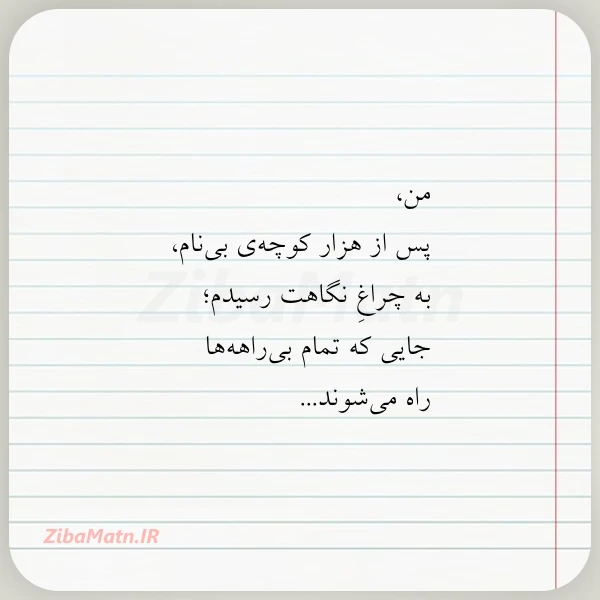 من پس از هزار کوچه ی