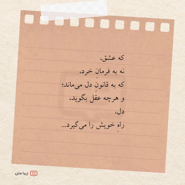 که عشق نه به فرمان خرد