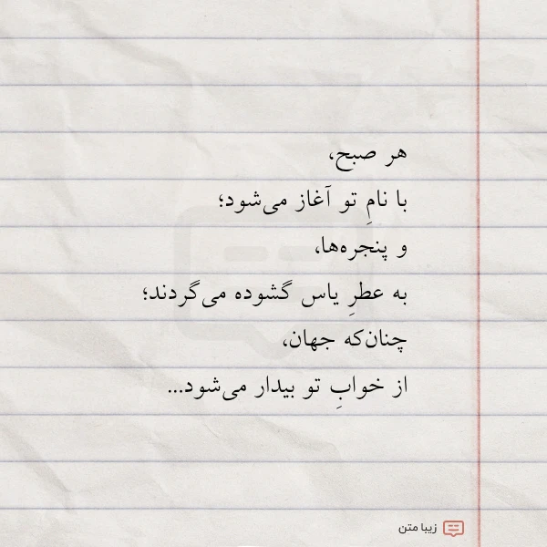 هر صبح با نام تو آغاز