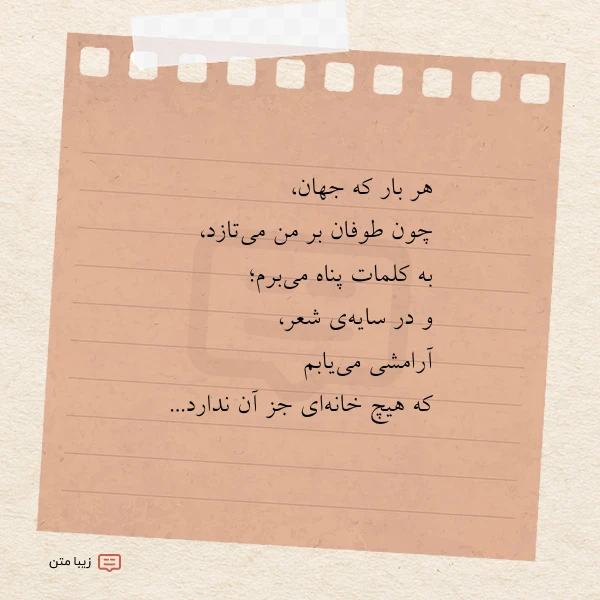 هر بار که جهان چون طوفان