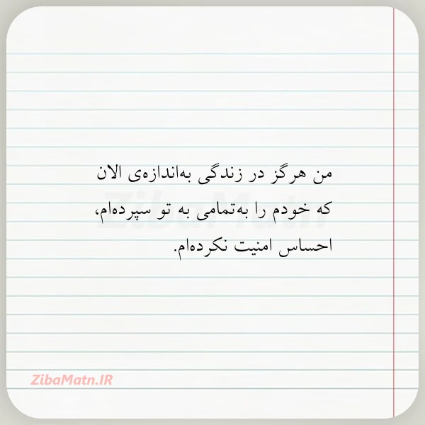 عکس نوشته من هرگز در زندگی به اندازه