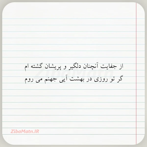 از جفایت آنچنان دلگیر و پریشان