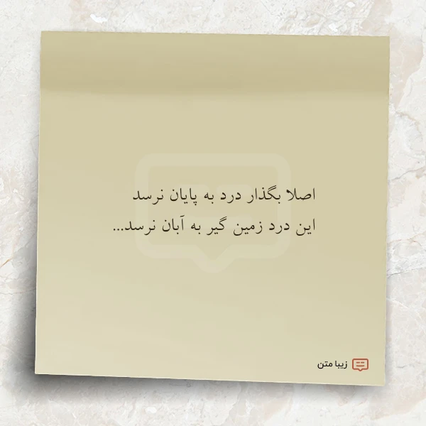 اصلا بگذار درد به پایان نرسد