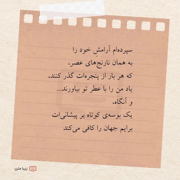 سپرده ام آرامش خود را به