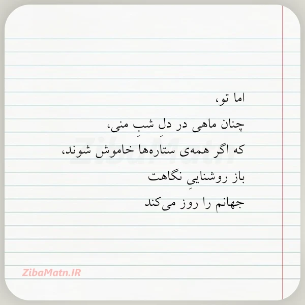 اما تو چنان ماهی در دل