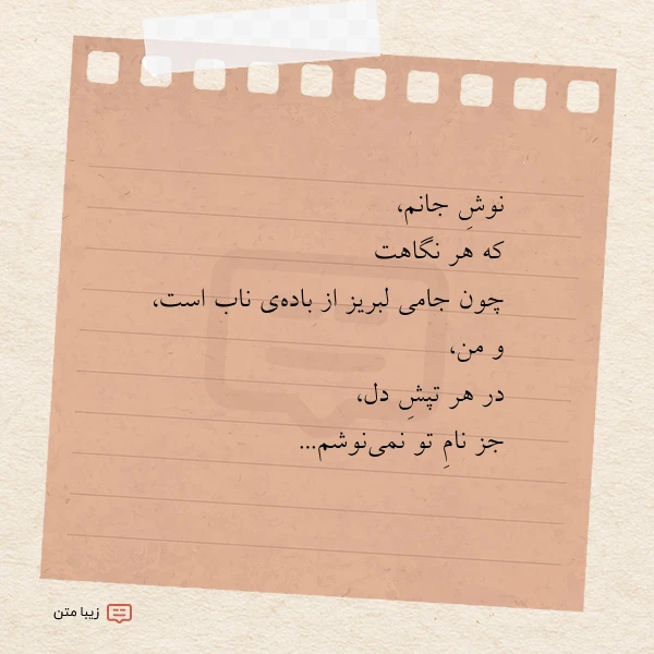 نوش جانم که هر نگاهت چون