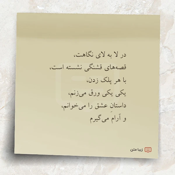 در لا به لای نگاهت قصه