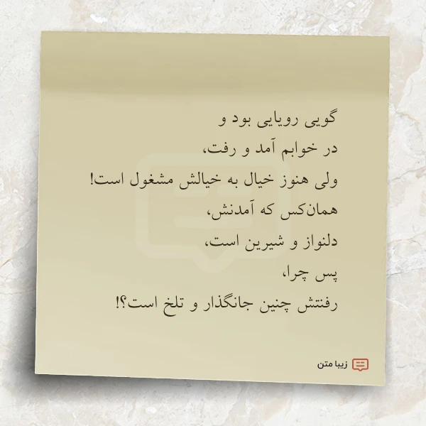 گویی رویایی بود و در خوابم