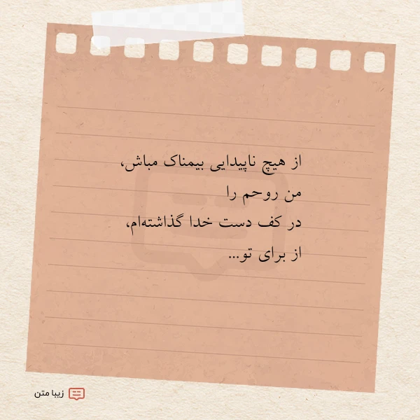 عکس نوشته از هیچ ناپیدایی بیمناک مباش من