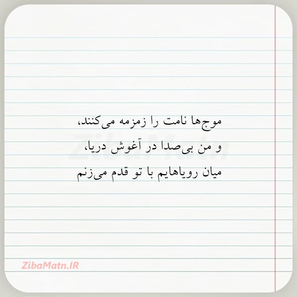 موج ها نامت را زمزمه می